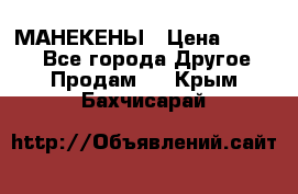 МАНЕКЕНЫ › Цена ­ 4 000 - Все города Другое » Продам   . Крым,Бахчисарай